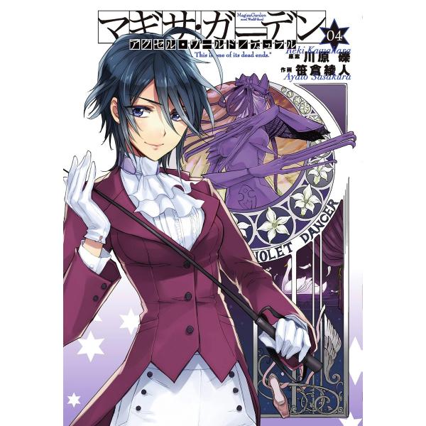 アクセル・ワールド/デュラル マギサ・ガーデン04 電子書籍版 / 原案:川原礫 作画:笹倉綾人