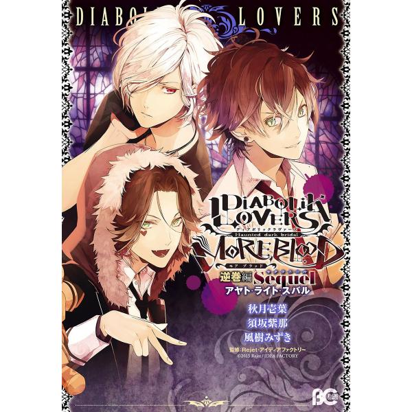 DIABOLIK LOVERS MORE,BLOOD 逆巻編 Sequel アヤト・ライト・スバル ...