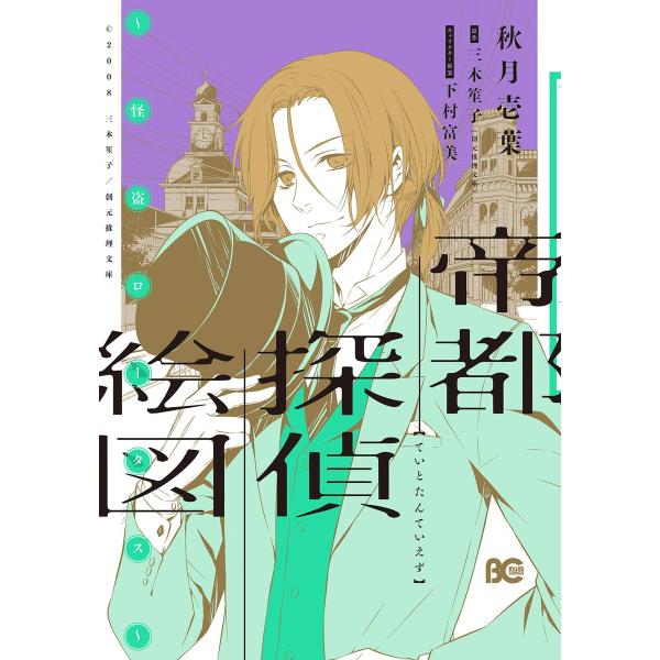 帝都探偵絵図〜怪盗ロータス〜 電子書籍版 / 著者:秋月壱葉 原作:三木笙子(創元推理文庫) キャラ...