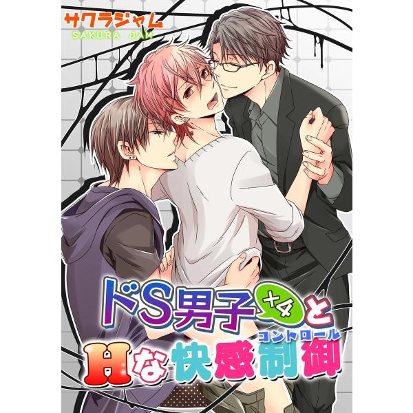 ドS男子×4とHな快感制御 電子書籍版 / 著者:サクラジャム