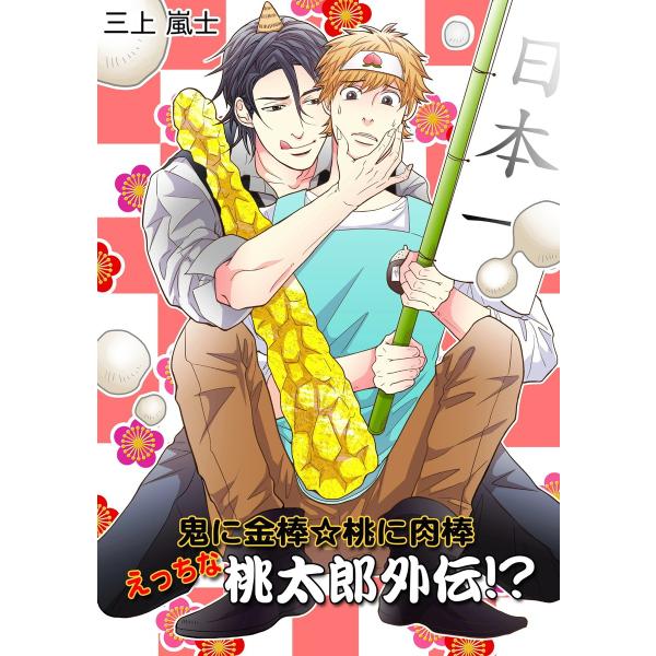 鬼に金棒☆桃に肉棒 えっちな桃太郎外伝!? 電子書籍版 / 著者:三上嵐士
