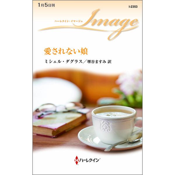 愛されない娘 電子書籍版 / ミシェル・ダグラス 翻訳:堺谷ますみ