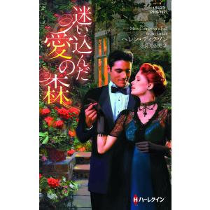 迷い込んだ愛の森 電子書籍版 / ヘレン・ディクソン 翻訳:小長光弘美｜ebookjapan