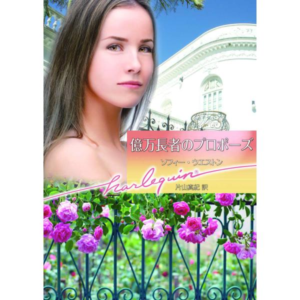 億万長者のプロポーズ 電子書籍版 / ソフィー・ウエストン 翻訳:片山真紀