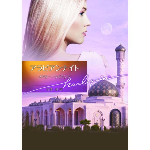 アラビアンナイト 電子書籍版 / メアリー・ライアンズ 翻訳:古澤紅