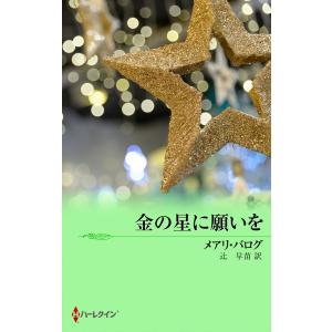 金の星に願いを 電子書籍版 / メアリ・バログ 翻訳:辻早苗｜ebookjapan