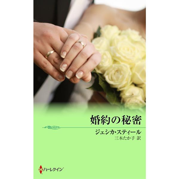 婚約の秘密 電子書籍版 / ジェシカ・スティール 翻訳:三木たか子