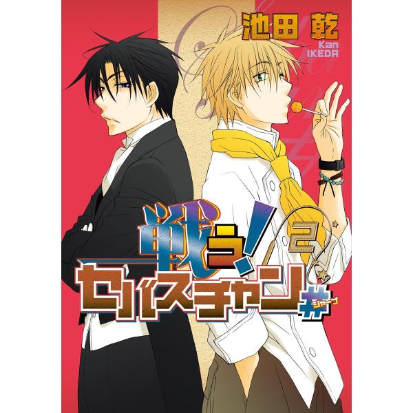 戦う!セバスチャン#(2) 電子書籍版 / 池田乾