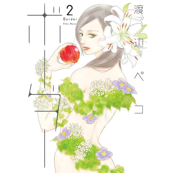 ボーダー (2) 電子書籍版 / 渡辺ペコ