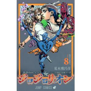 ジョジョリオン ジョジョの奇妙な冒険 Part8 volume10/荒木飛呂彦