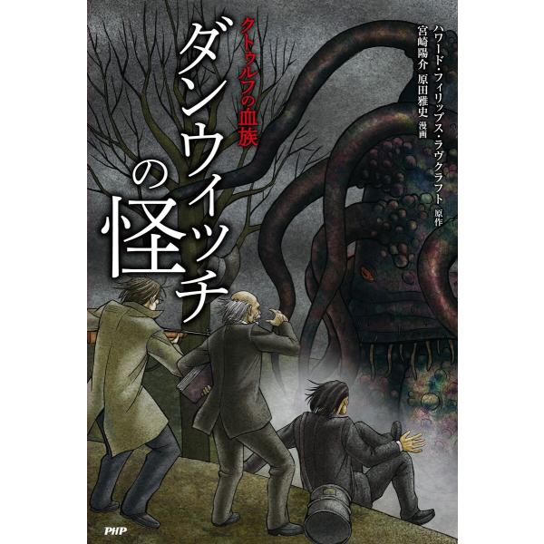 クトゥルフの血族 ダンウィッチの怪 電子書籍版 / 原作:ハワード・フィリップス・ラヴクラフト 漫画...