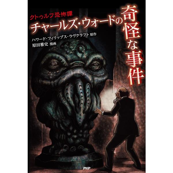 クトゥルフ恐怖譚 チャールズ・ウォードの奇怪な事件 電子書籍版 / 原作:ハワード・フィリップス・ラ...