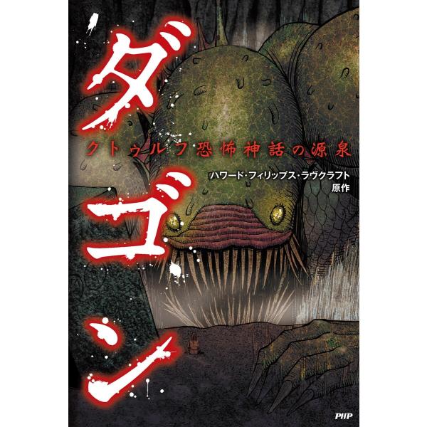 クトゥルフ恐怖神話の源泉 ダゴン 電子書籍版 / 原作:ハワード・フィリップス・ラヴクラフト