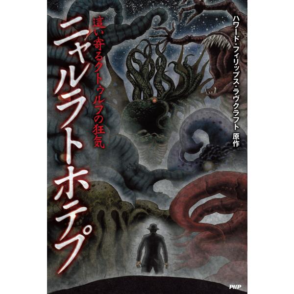 這い寄るクトゥルフの狂気 ニャルラトホテプ 電子書籍版 / 原作:ハワード・フィリップス・ラヴクラフ...
