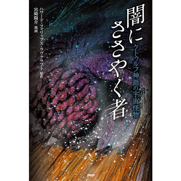 クトゥルフ神話の宇宙怪物 闇にささやく者 電子書籍版 / 原作:ハワード・フィリップス・ラヴクラフト...