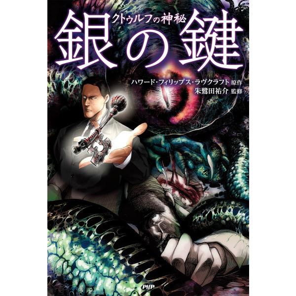 クトゥルフの神秘 銀の鍵 電子書籍版 / 原作:ハワード・フィリップス・ラヴクラフト 監修:朱鷺田祐...