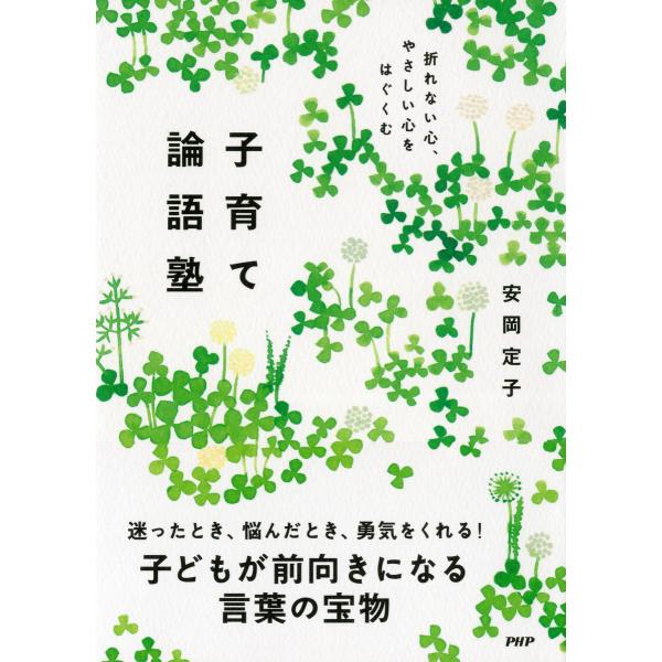 折れない心、やさしい心をはぐくむ 子育て論語塾 電子書籍版 / 著:安岡定子