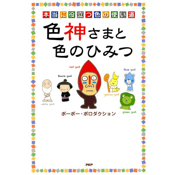 本当に役立つ色の使い道 色神さまと色のひみつ 電子書籍版 / 著:ポーポー・ポロダクション