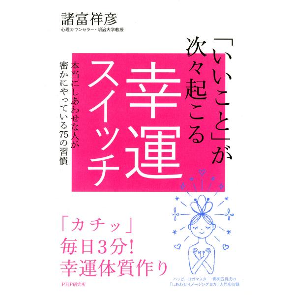 「いいこと」が次々起こる幸運スイッチ 本当にしあわせな人が密かにやっている75の習慣 電子書籍版 /...