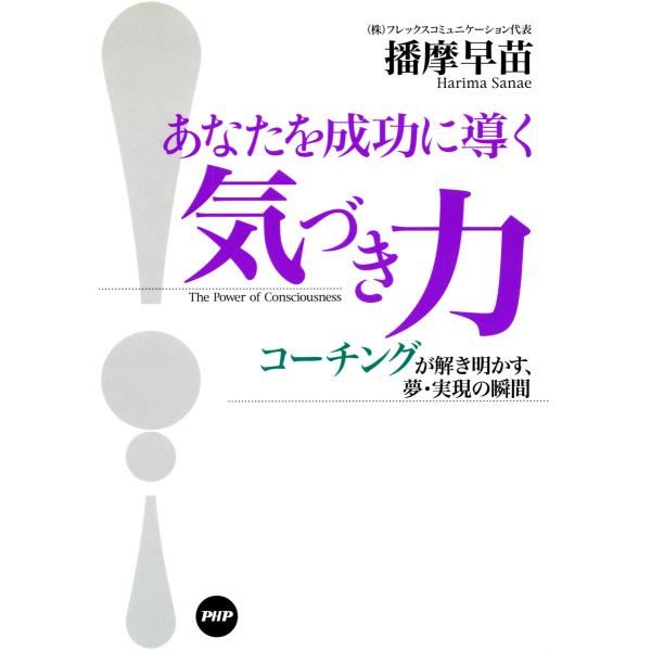 あなたを成功に導く「気づき力」 コーチングが解き明かす、夢・実現の瞬間 電子書籍版 / 著:播摩早苗
