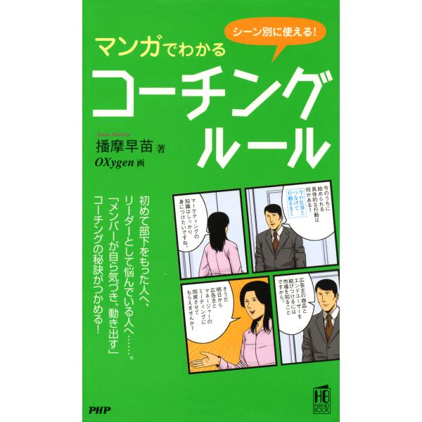 シーン別に使える! マンガでわかるコーチング・ルール 電子書籍版 / 著:播摩早苗 画:Oxygen