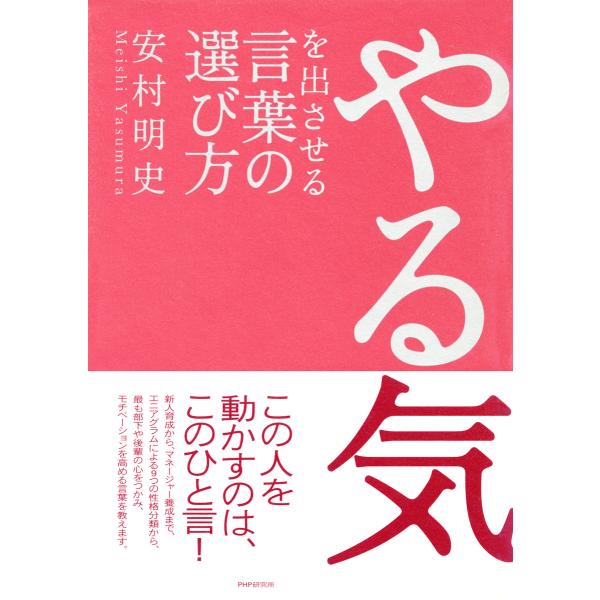 やる気を出させる言葉の選び方 電子書籍版 / 著:安村明史