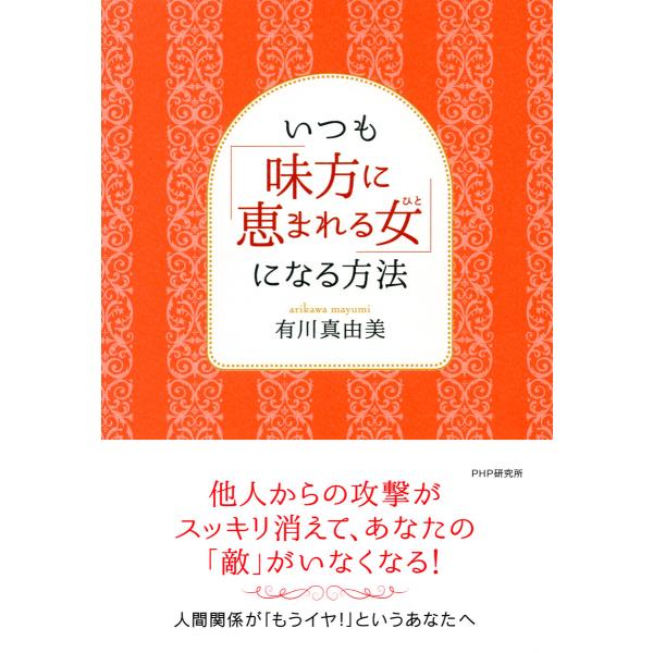 いつも「味方に恵まれる女」になる方法 電子書籍版 / 著:有川真由美