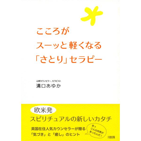 こころがスーッと軽くなる「さとり」セラピー(大和出版) 電子書籍版 / 著:溝口あゆか