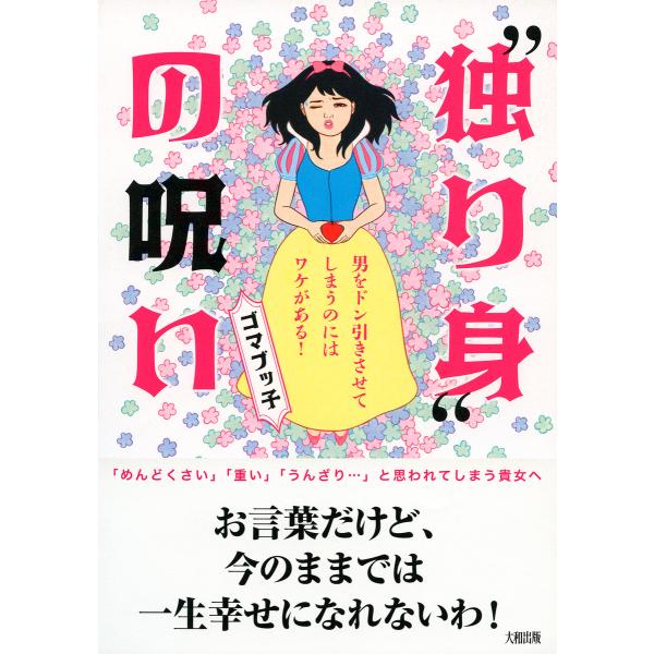 “独り身”の呪い(大和出版) 男をドン引きさせてしまうのにはワケがある! 電子書籍版 / 著:ゴマブ...