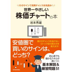 世界一やさしい株価チャートの本―15のサインで売買チャンスを先読み! 電子書籍版 / 著:岩本秀雄 株式投資の本の商品画像