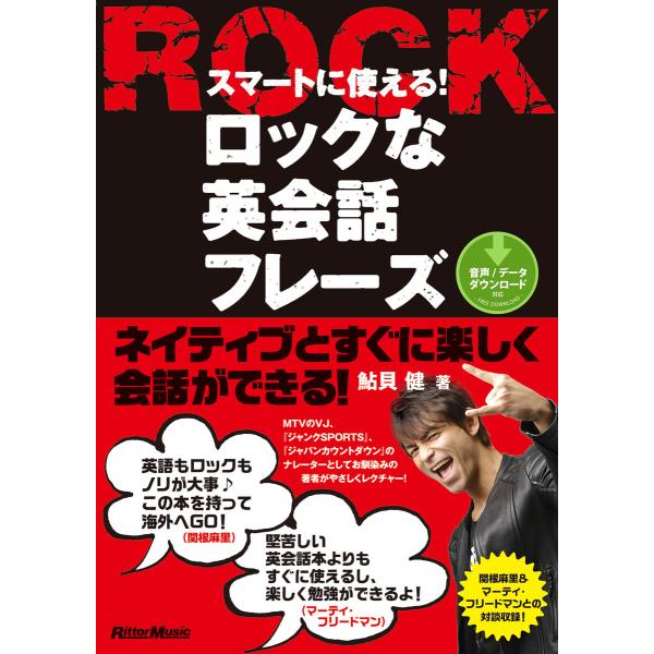 スマートに使える!ロックな英会話フレーズ 電子書籍版 / 著:鮎貝健