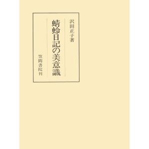 蜻蛉日記の美意識 電子書籍版 / 著:沢田正子｜ebookjapan
