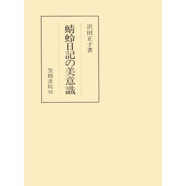 蜻蛉日記の美意識 電子書籍版 / 著:沢田正子