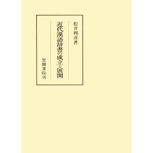 近代漢語辞書の成立と展開 電子書籍版 / 著:松井利彦｜ebookjapan