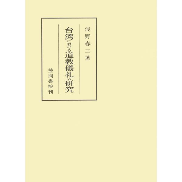 台湾における道教儀礼の研究 電子書籍版 / 著:浅野春二