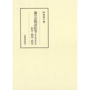 藤の衣物語絵巻(遊女物語絵巻) 影印・翻刻・研究 電子書籍版 / 著:伊東祐子｜ebookjapan