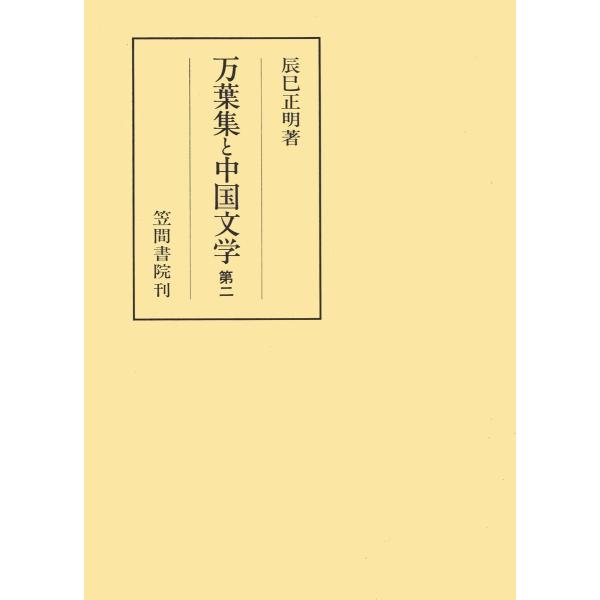 万葉集と中国文学 第二 電子書籍版 / 著:辰巳正明