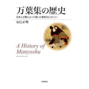 万葉集の歴史 日本人が歌によって築いた原初のヒストリー 電子書籍版 / 著:辰巳正明｜ebookjapan