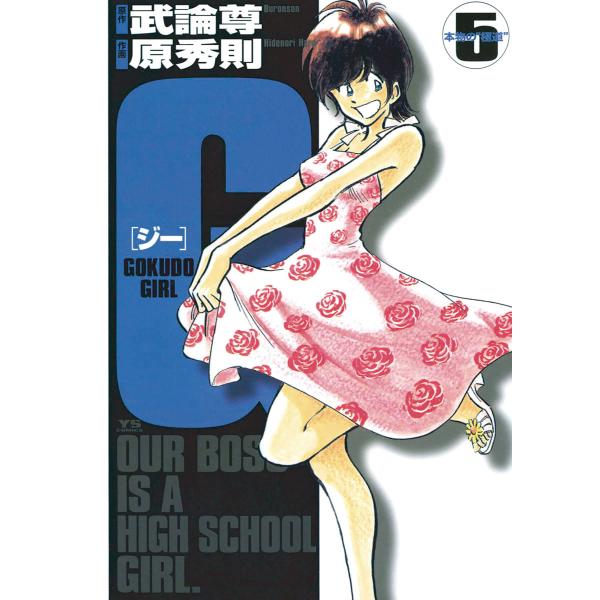 G (5) 電子書籍版 / 画:原秀則 作:武論尊