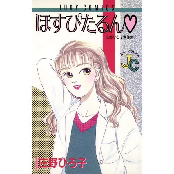 ほすぴたるん 電子書籍版 / 庄野ひろ子