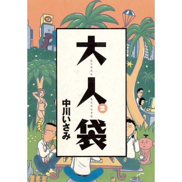 大人袋 (2) 電子書籍版 / 中川いさみ