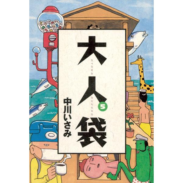 大人袋 (5) 電子書籍版 / 中川いさみ