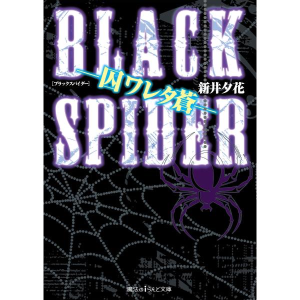 BLACK SPIDER ―囚ワレタ蒼― 電子書籍版 / 著者:新井夕花