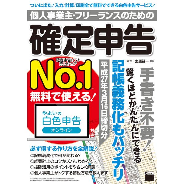 個人事業主・フリーランスのための確定申告 平成27年3月16日締切分 無料で使える! やよいの白色申...