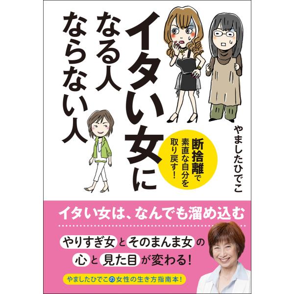 イタい女になる人 ならない人 断捨離で素直な自分を取り戻す! 電子書籍版 / 著者:やましたひでこ