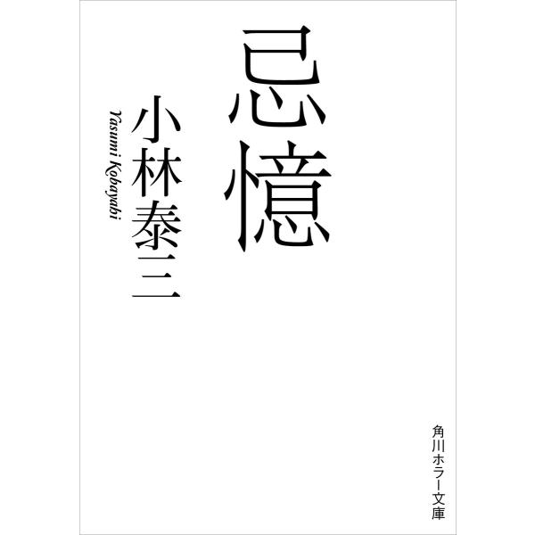 忌憶 電子書籍版 / 著者:小林泰三
