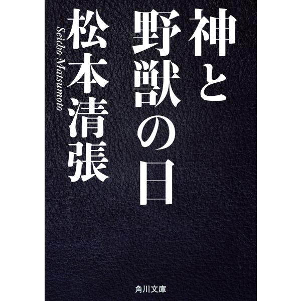 神と野獣の日 電子書籍版 / 著者:松本清張