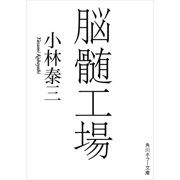 脳髄工場 電子書籍版 / 著者:小林泰三