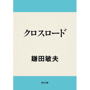 クロスロード 電子書籍版 / 著者:鎌田敏夫｜ebookjapan