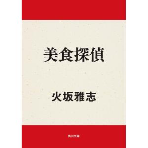 美食探偵 電子書籍版 / 著者:火坂雅志｜ebookjapan